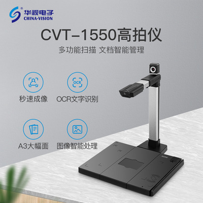 华视电子 CVT-1550 高拍仪 1500万像素 A3A4文件试卷票据证件