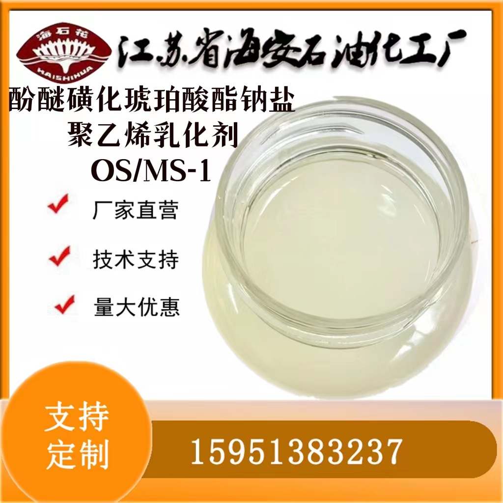乳化剂OS海石花牌聚乙烯乳液助剂烷基酚醚磺基琥珀酸酯钠盐MS-1
