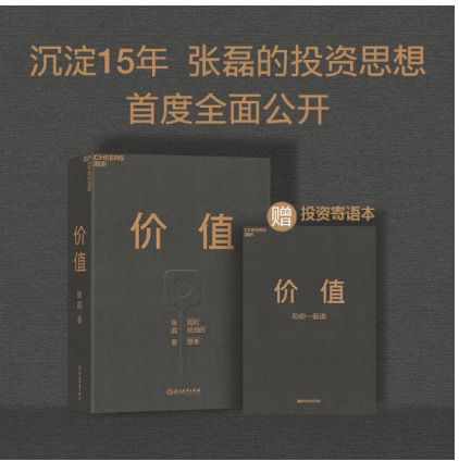 价值 我对投资的思考 沉淀15年 张磊的投资思想首度全面公开 正版