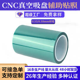 真空吸盘辅助膜CNC多孔式吸盘专用辅助贴膜耐油不残留耐撕扯胶带