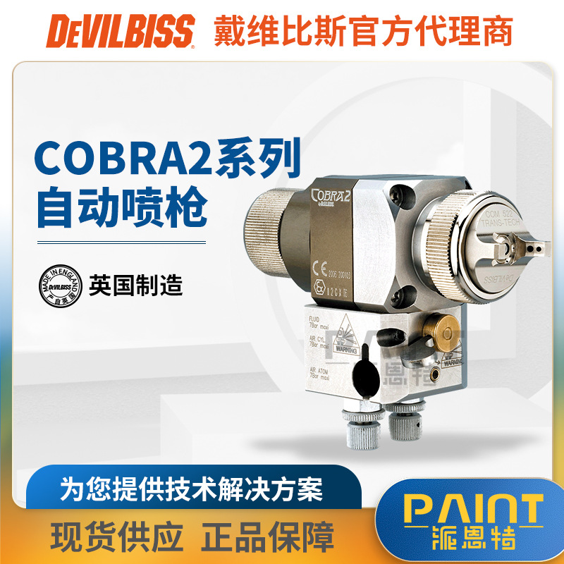 英国戴维比斯原装喷枪 C.OBRA2空气自动喷枪 油漆喷涂往复机喷枪