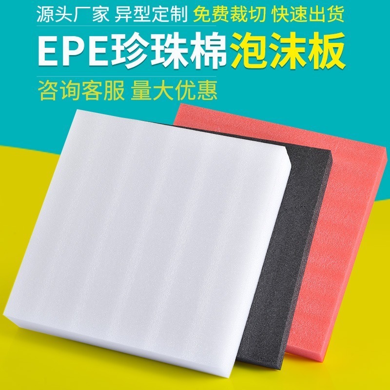 批发防震抗压EPE珍珠棉板材快递防摔装泡沫板块加厚高密度保护垫