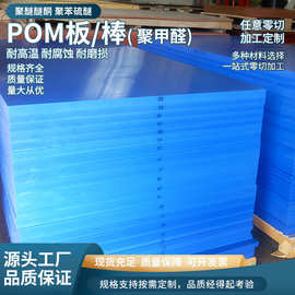 蓝色pom板棒耐磨润滑雕刻机加工聚甲醛板棒防静电pom棒cnc加工