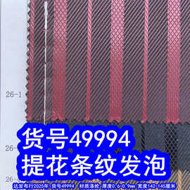49994#提花条纹布发泡、提花菱形格发泡双色斜纹布发泡