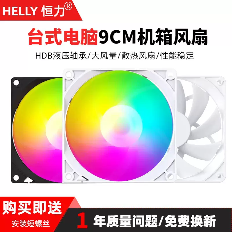HELLY恒力9CM机箱风扇RGB4pin温控PWM散热CPU散热器ARGB