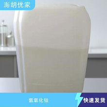 氢氧化钴 CAS 21041-93-0 分析试剂99%  工厂直发 量大价优