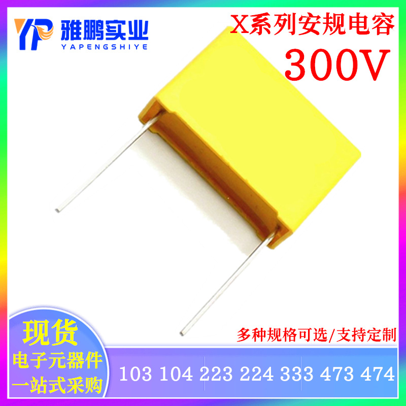 安规电容X2 300V104K 103K 223K 473K 474K 310V224K0.1UF 0.01UF