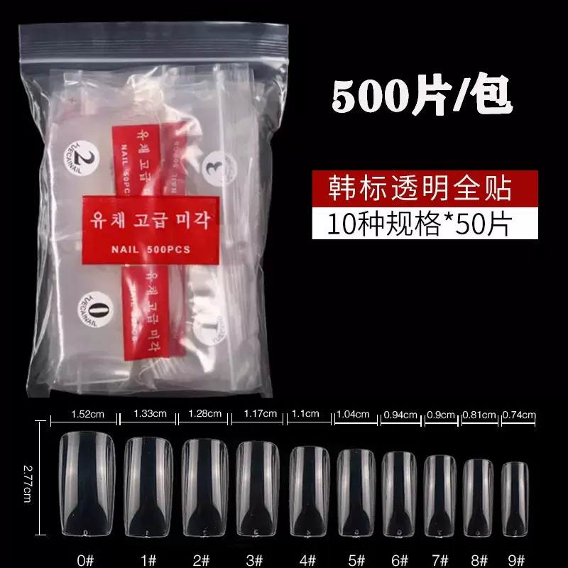美甲用品 假指甲贴片 超亮透明半贴全贴自然甲片 韩标甲片500片