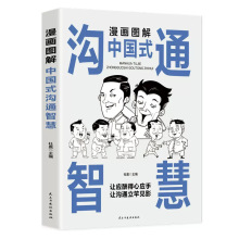 漫画图解中国式沟通智慧正版高情商口才训练语言表达沟通技巧书籍