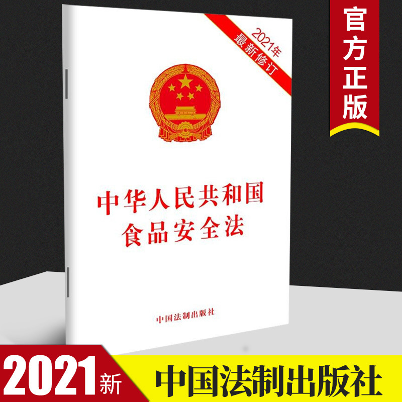 【2021新修订版】中华人民共和国食品安全法 32开单行本全文 2021