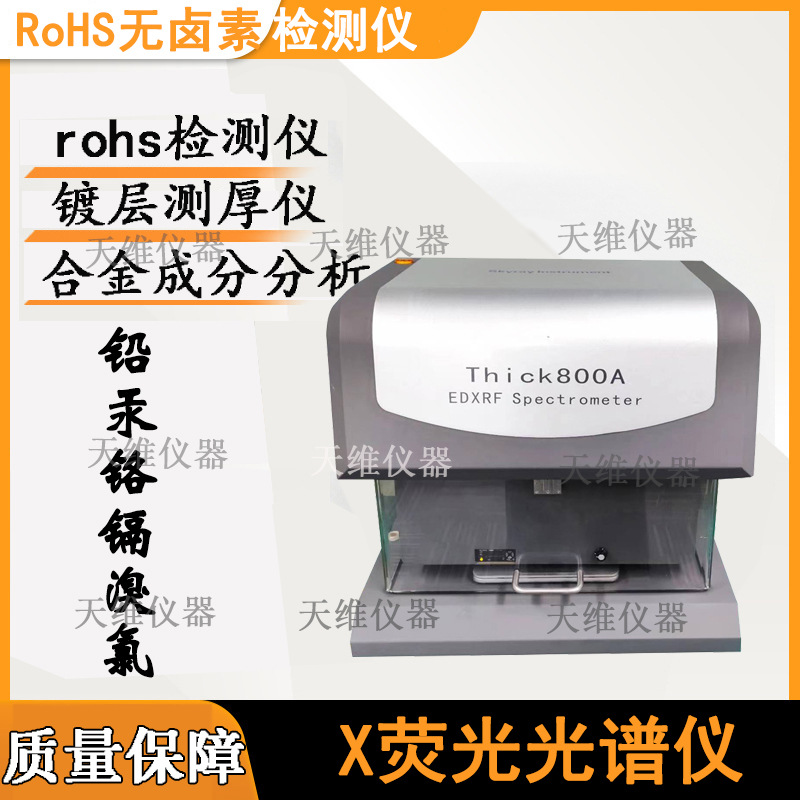 X荧光镀层测厚仪THICK800A铅玻璃屏蔽罩 天瑞电镀 五金厂专业仪器