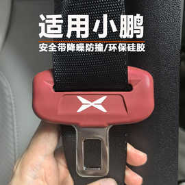 小鹏M03/P5/P7/P7+G6/G9/X9/G7安全带硅胶保护套降噪防撞防磕碰