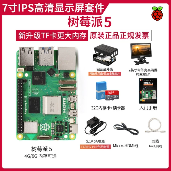 [7寸IPS高清显示屏套件（pi5 4G）]