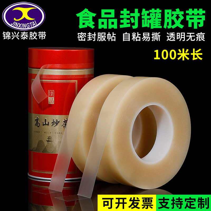 食品封口胶带封口贴马口铁盒饼干盒茶叶罐塑料罐糖果礼品盒无痕