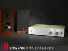 ！汉声音响20周年版E302MK2 高保真HIFI发烧甲类功放！