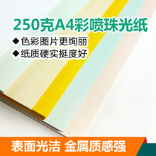 T250克A4彩喷珠光纸 特种名片纸 卡片纸 双面喷墨打印卡纸多省包