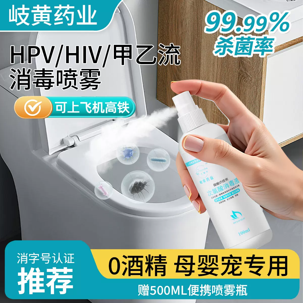 hpv次氯酸消毒液家用马桶坐垫杀菌消毒喷雾多用途免洗次氯酸喷剂