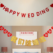 无纺布拉花婚庆婚礼装饰结婚布置婚房床头拉条背景喜字我们结婚啦