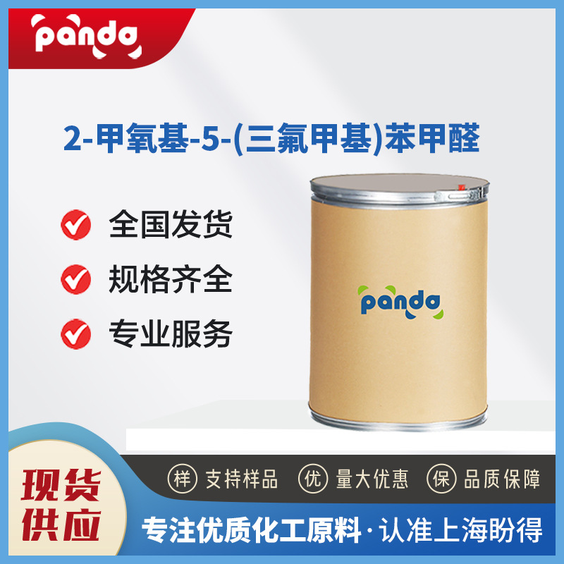 2-甲氧基-5-(三氟甲基)苯甲醛 146539-83-5 中间体 桶装