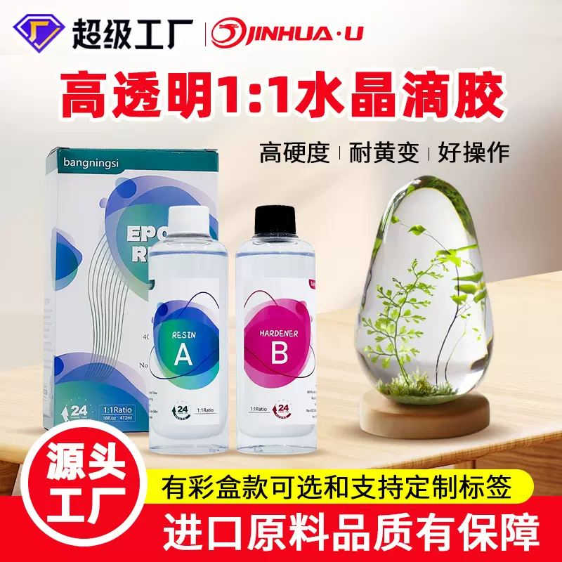 高透明1:1水晶滴胶 跨境DIY工艺品环氧树脂ab胶水彩盒套装可定制