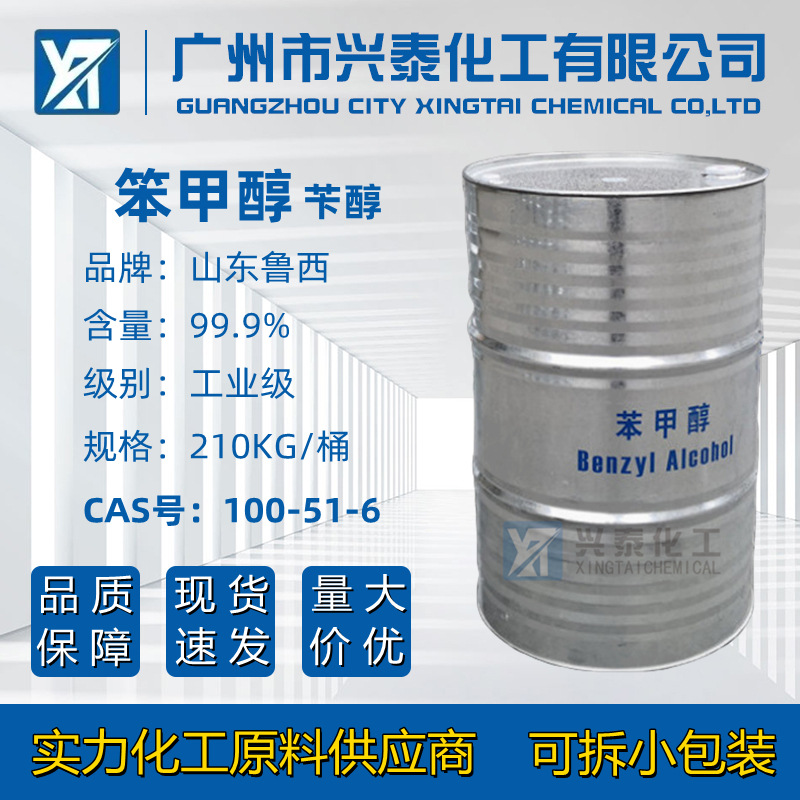 现货供应鲁西苯甲醇 工业级苄醇稀释剂99.9%含量香料添加剂溶剂