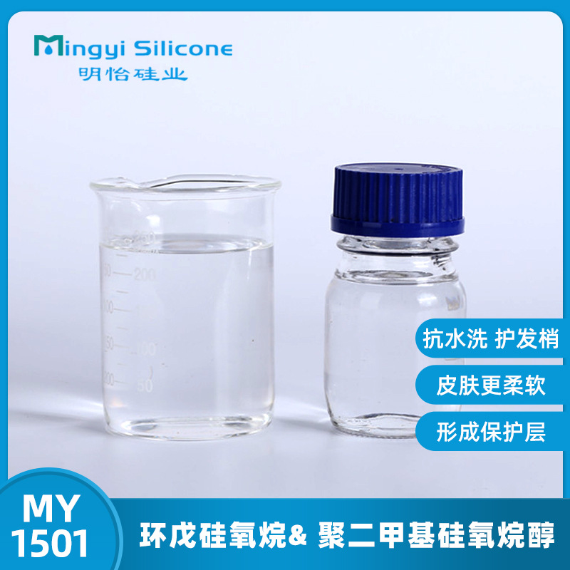 MY 1501 化妆品硅油 护肤品彩妆硅油 护发产品可用