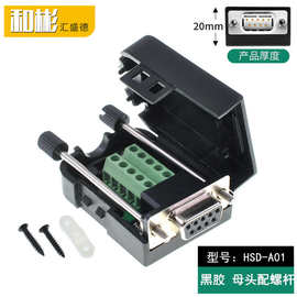 DB9免焊串口COM转接线端子RS232接插外壳 422九针 母头配长螺杆