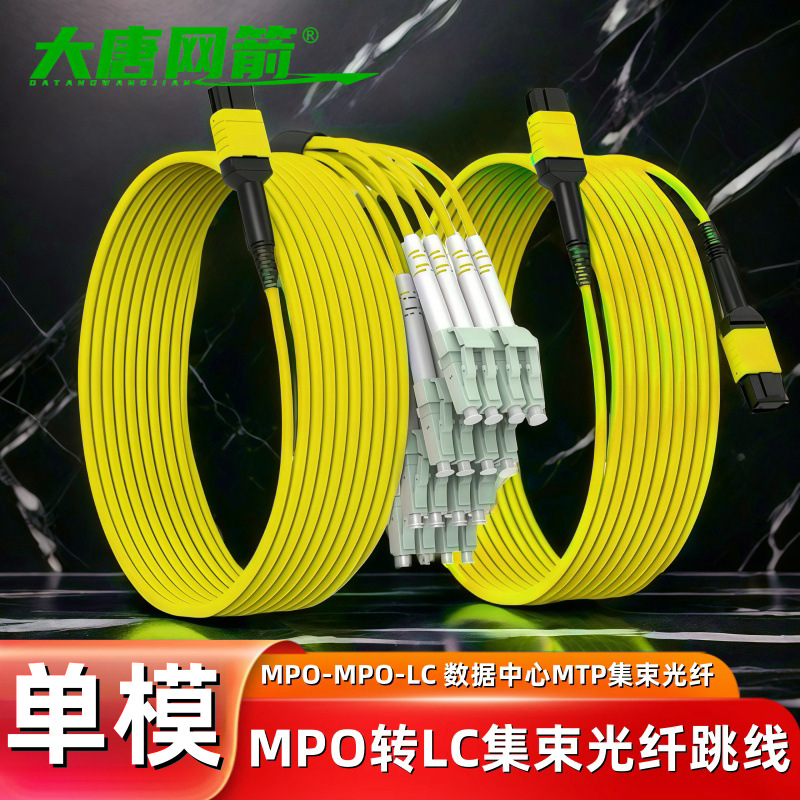 大唐网箭 集束光缆跳线单模8芯12芯MPO转MPO/LC尾纤OM3/OM4单模ID