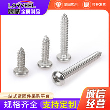 316不锈钢圆头十字自攻螺钉 GB845十字盘头自攻螺丝ST2.2-M6.3