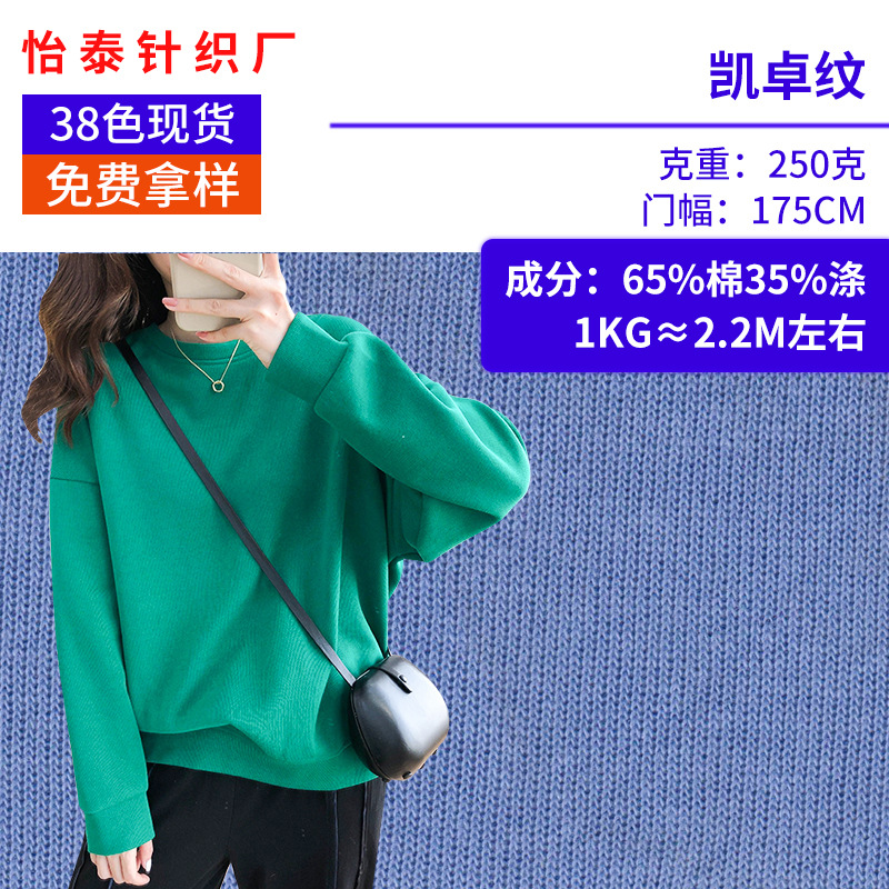 凯卓纹250克涤棉米尼罗纹 米呢卫衣针织布料法国螺纹面料