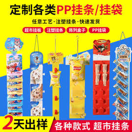 PVC超市零食挂袋透明挂条 食品收纳塑料展示包装袋陈列PP挂条定制
