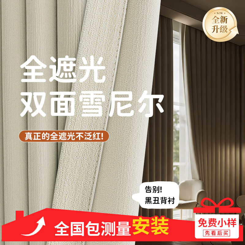 Double-Sided Chenille Full Blackout Curtains, Finished Bedroom Curtains with a High-End Cream Style, Whole-House Customization, Shaoxing Keqiao Curtains