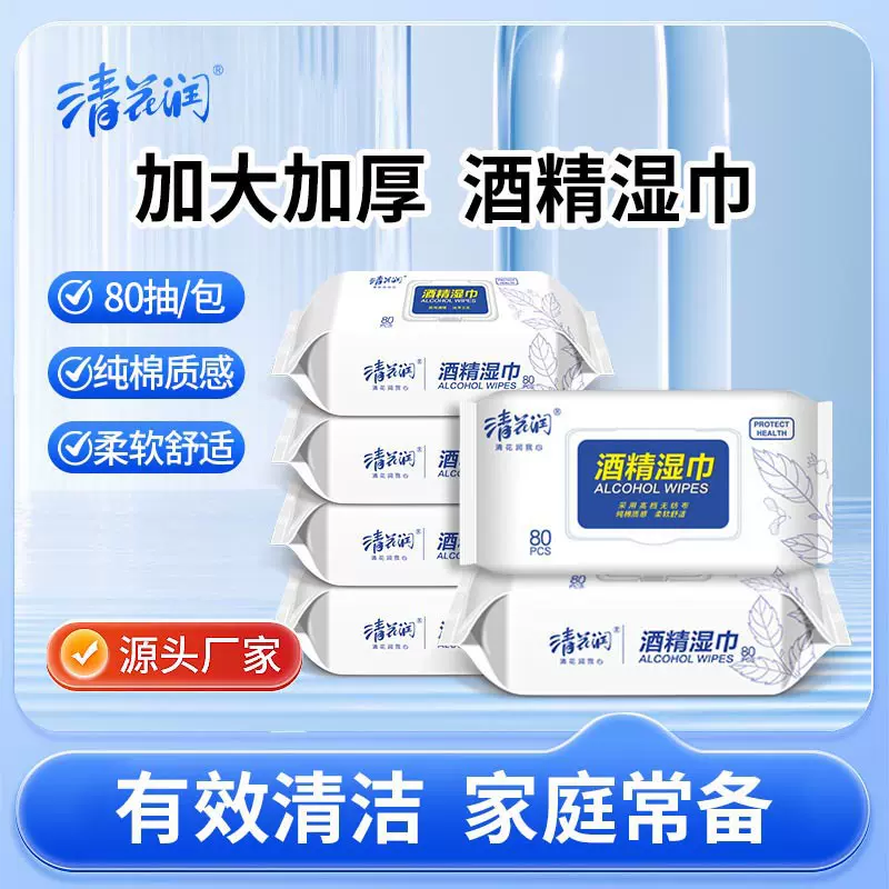 清花润酒精湿巾擦手80片大包家庭实惠装湿纸巾办公家用清洁便携