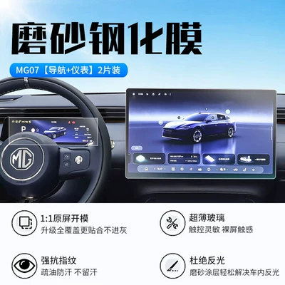 Car interior film MG07 central control screen tempered - mg07navigationinstrument-panelnew-7d-matte-anti-reflective-tempered-film