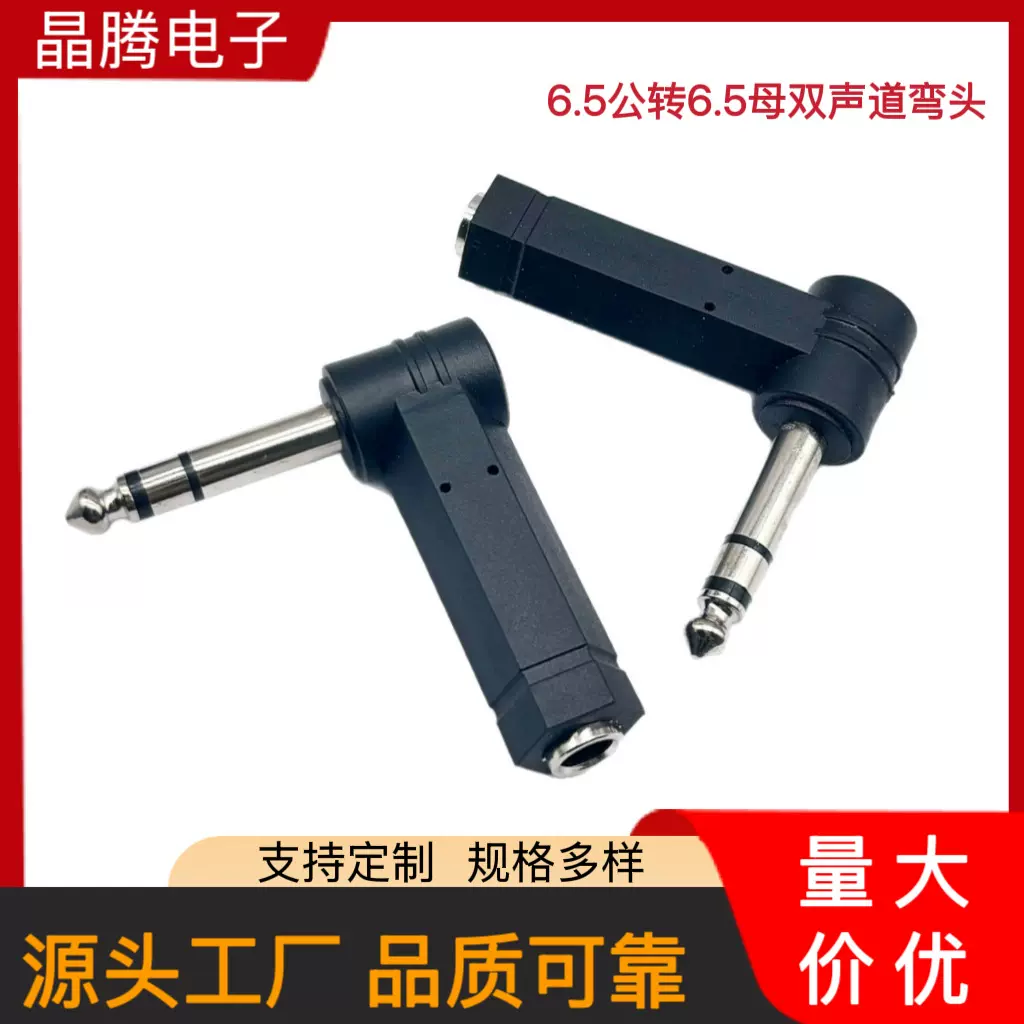6.35公转母90度音频转接头 6.3立体公转母L型转换头  6.5音频插头