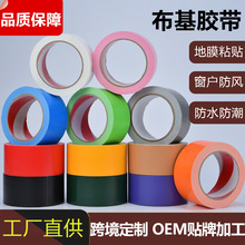 定制高粘布基胶带彩色强力防风防水地膜管道包装展会地毯无痕固定