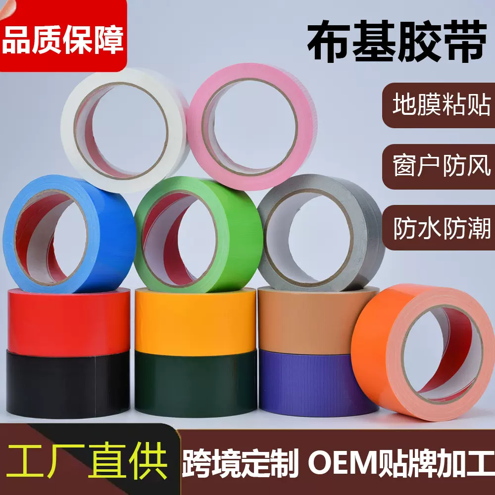 定制高粘布基胶带彩色强力防风防水地膜管道包装展会地毯无痕固定