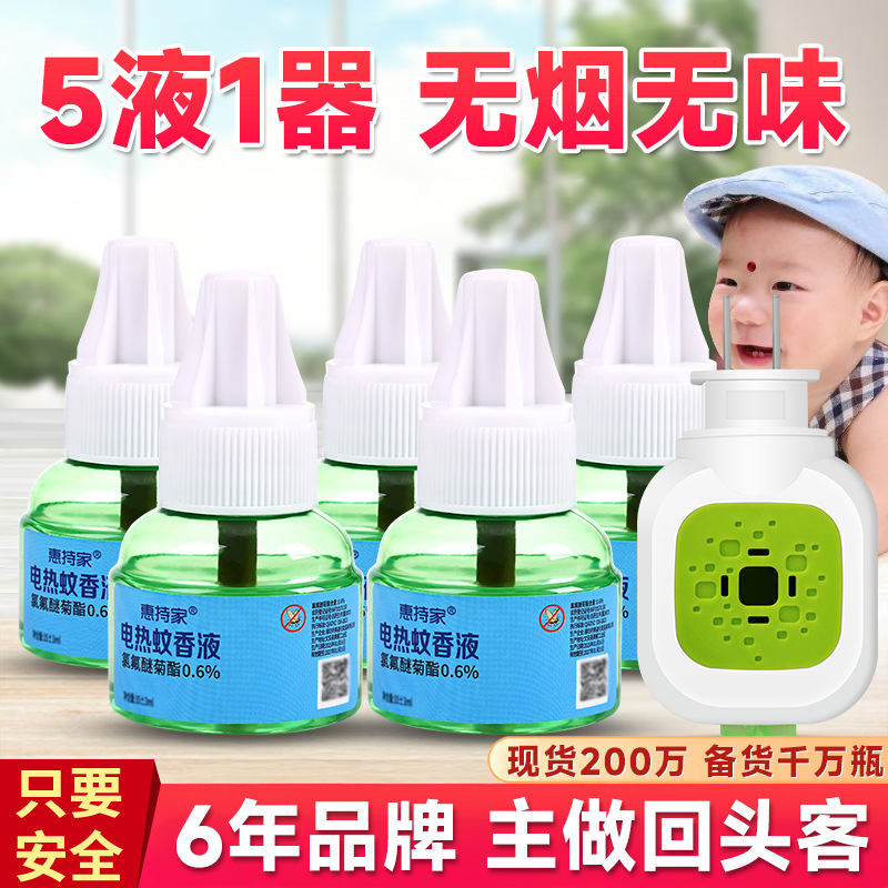 电热蚊香液家用卧室孕妇婴儿无味电蚊香插电式儿童防蚊液家庭套装