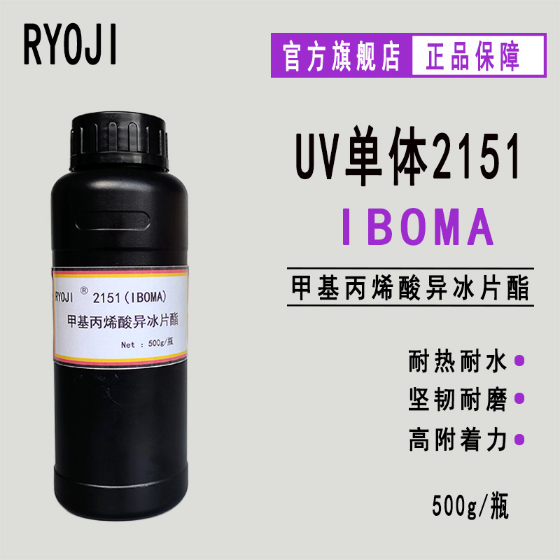 RYOJI单体2151 高附着力光固化500g起订 甲基丙烯酸异冰片酯IBOMA
