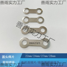 电机圆头两孔连接片螺丝孔4.5mm双头焊片黄铜镀锡线垫圈焊接端子