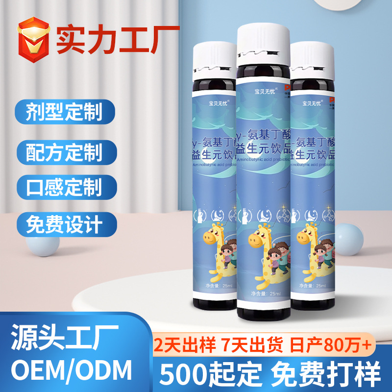 定制加工伽马氨基丁酸OEM γ氨基丁酸口服代工液水益生元gaba饮品