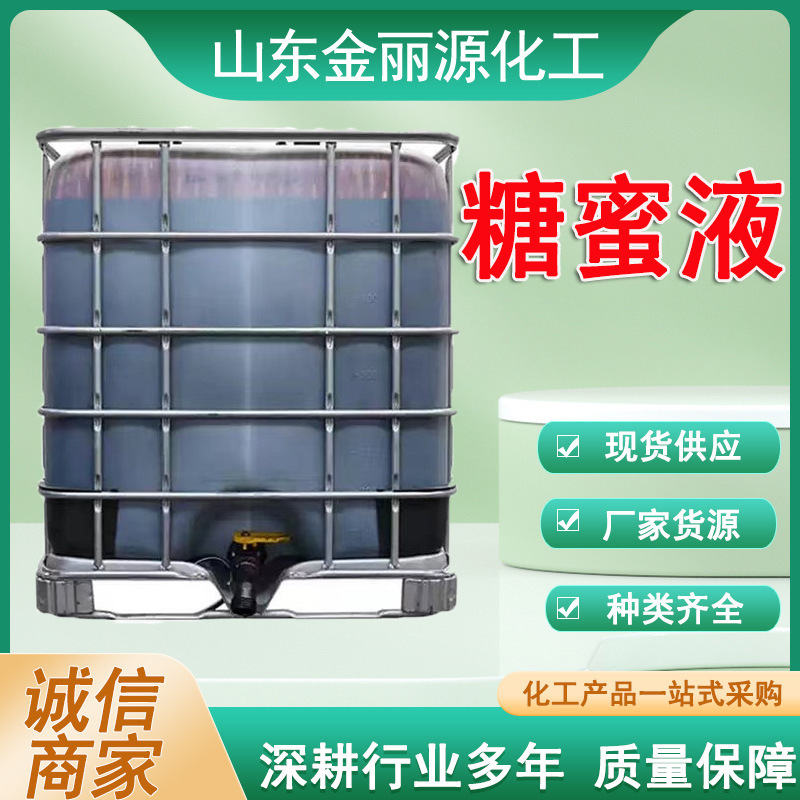 厂家批发甘蔗糖蜜 浓缩发酵液 水产养殖 混凝土添加剂糖蜜