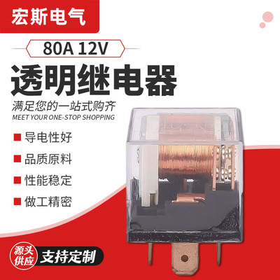直售80A透明继电器 12V五脚双触点密封汽车继电器 大功率继电器