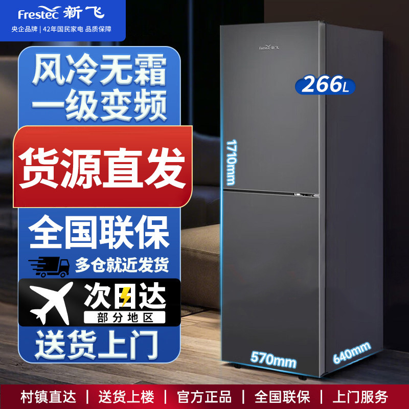 Xinfei refrigerator 266 liters, large two-door, first-class energy efficiency, frost-free, variable frequency, large freezer, suitable for rental housing, home use, and elderly people Xinfei refrigerator 266 liters, large two-door, first-class energy efficiency, frost-free, variable frequency, large freezer, suitable for rental housing, home use, and elderly people