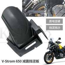 适用铃木DL650 V-strom650 XT改装配件 加大加宽 后挡泥板 挡水板