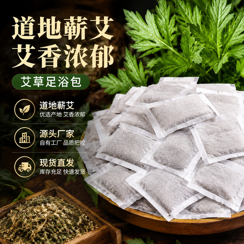 艾草足浴包蕲艾泡脚包干艾叶粉包艾草沐浴泡澡足浴熏蒸包厂家直销运动户外实拍产品高清图