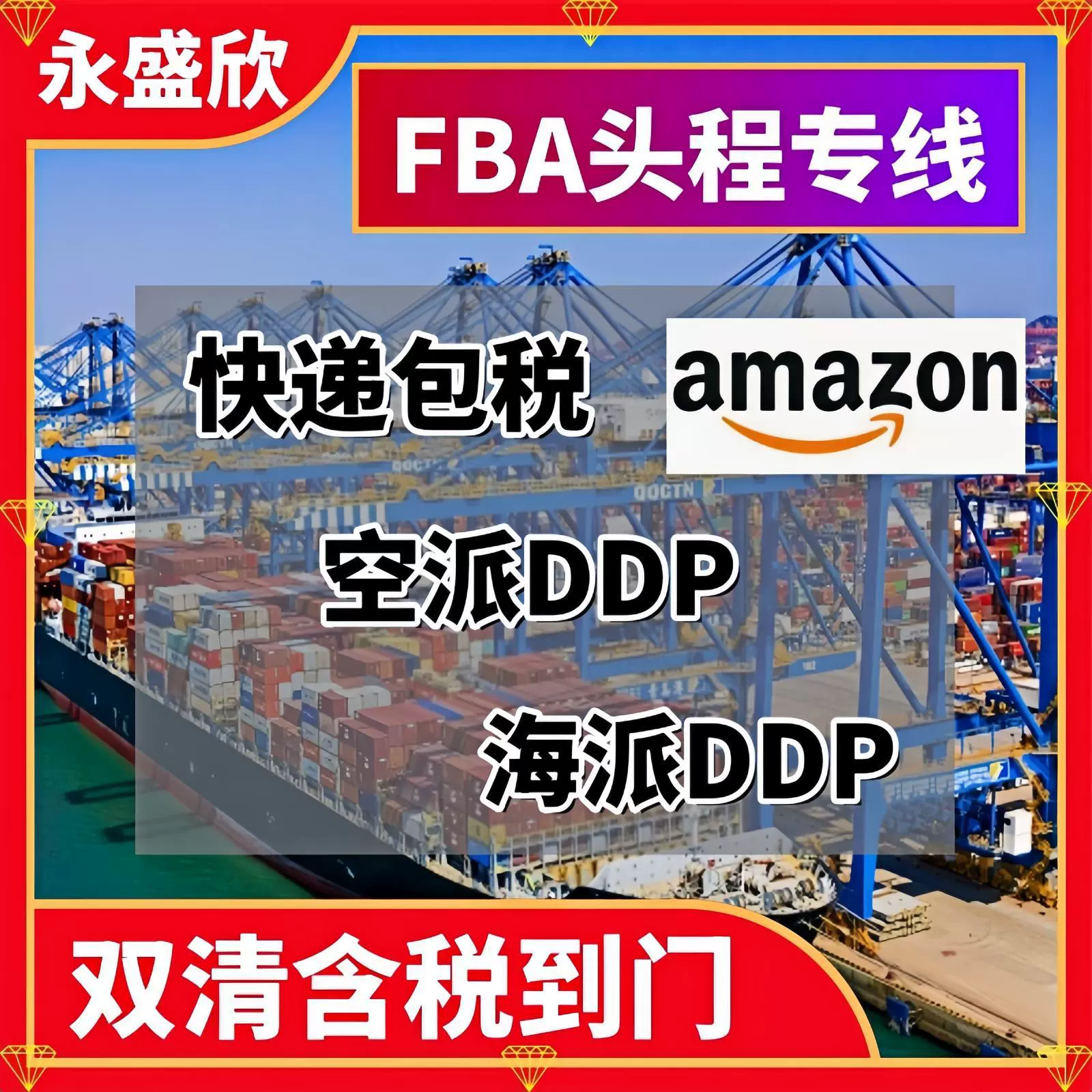 FBA Amazon Экспресс первой поездки в США, Великобританию, Канаду, Австралию, морское экспедирование грузов, логистика с учетом налога DDP