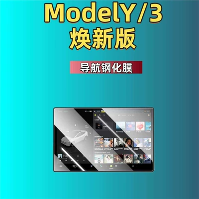 Car interior film Version of Model 3/Y Tesla - suitable-for-25-new-versions-of-model-y3-navigation-hd-tempered-film