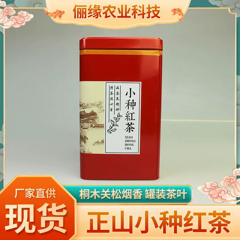 浓香型小种红茶桐木关松烟香正山小种红茶250g散罐装茶叶节日礼品