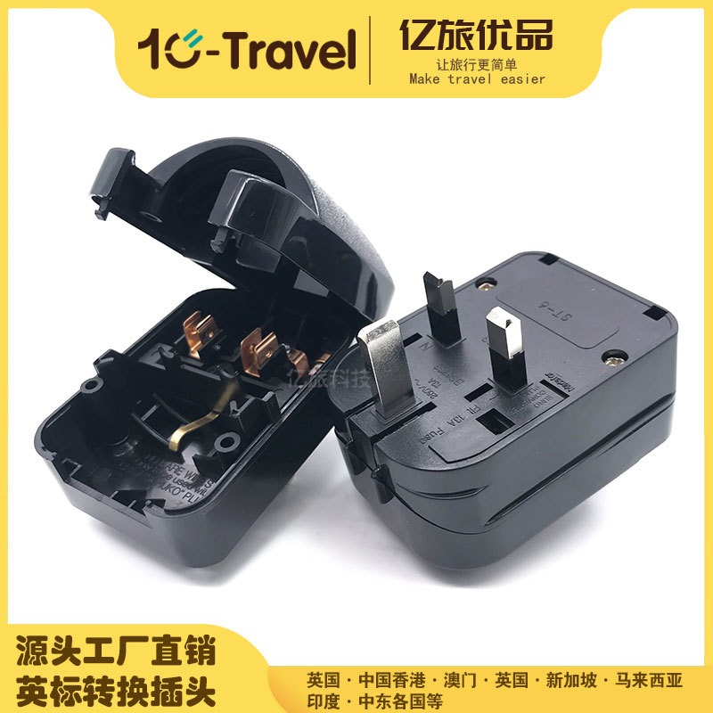 ST-6欧规转英规转换插头欧式转英式转换插头德法式转英式插头SPC3